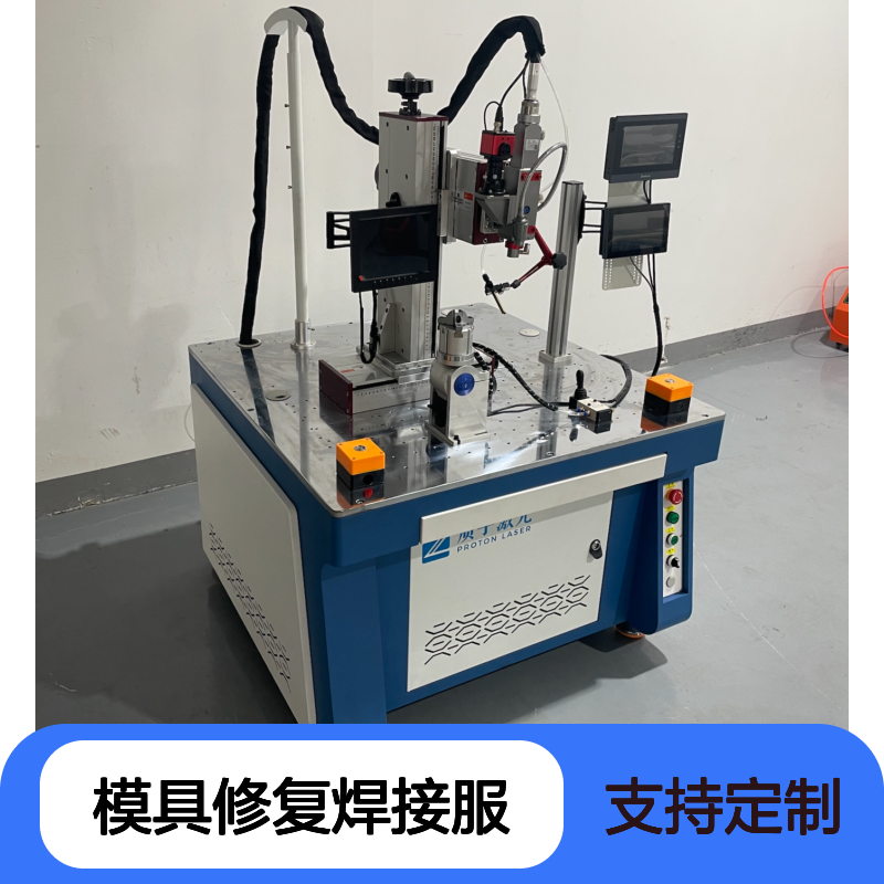 质子激光 高效能 精密零件焊接激光设备 节能环保 模具修复焊接服务