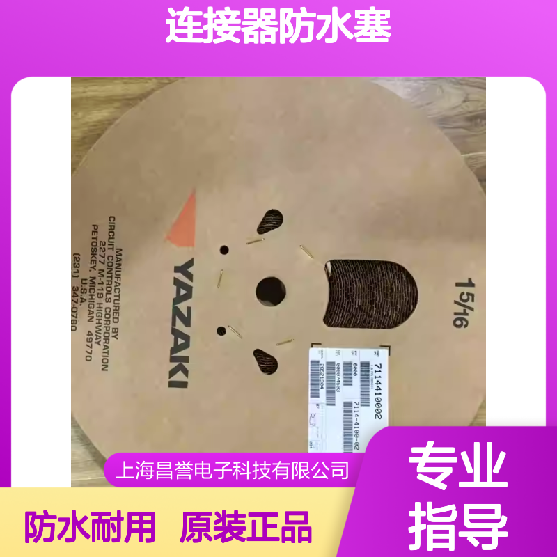 7158-3033-40 YAZAKI矢崎原装正品连接器防水塞