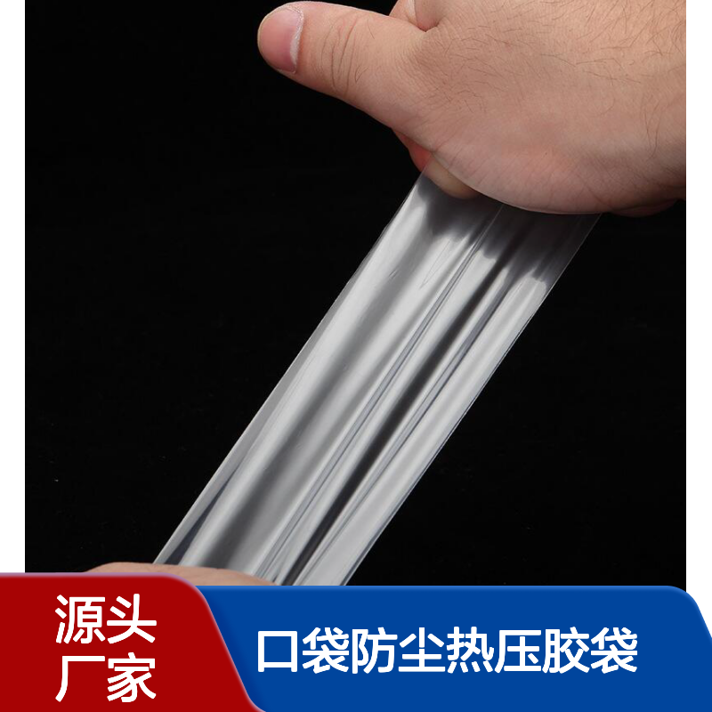 PE塑料袋全新料平口袋防尘热压胶袋透明包装袋厂家批发来图定做