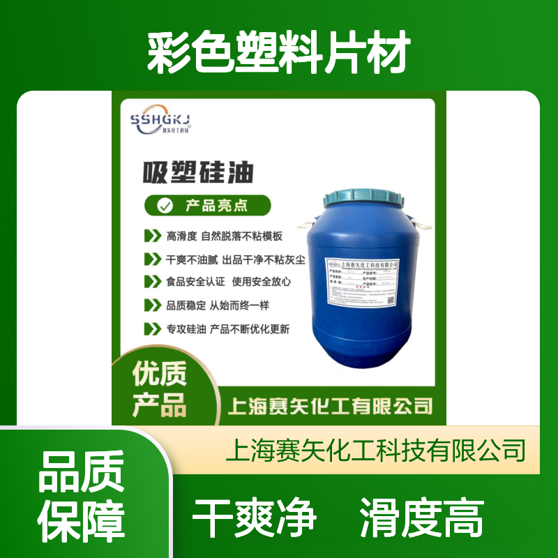 爽滑不粘好用的浓缩高浓的彩色塑料片材硅油无油斑放心用选赛矢