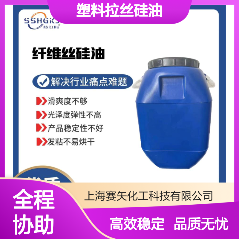 不油腻耐高温的塑料拉丝硅油极限滑度高选赛矢化工好用