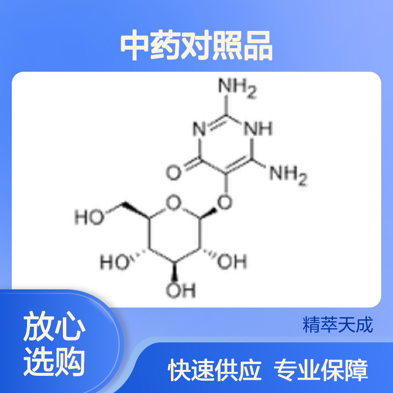 蚕豆苷 Vicine 152-93-2 HPLC≥98% 20mg/支 中药科研对照品