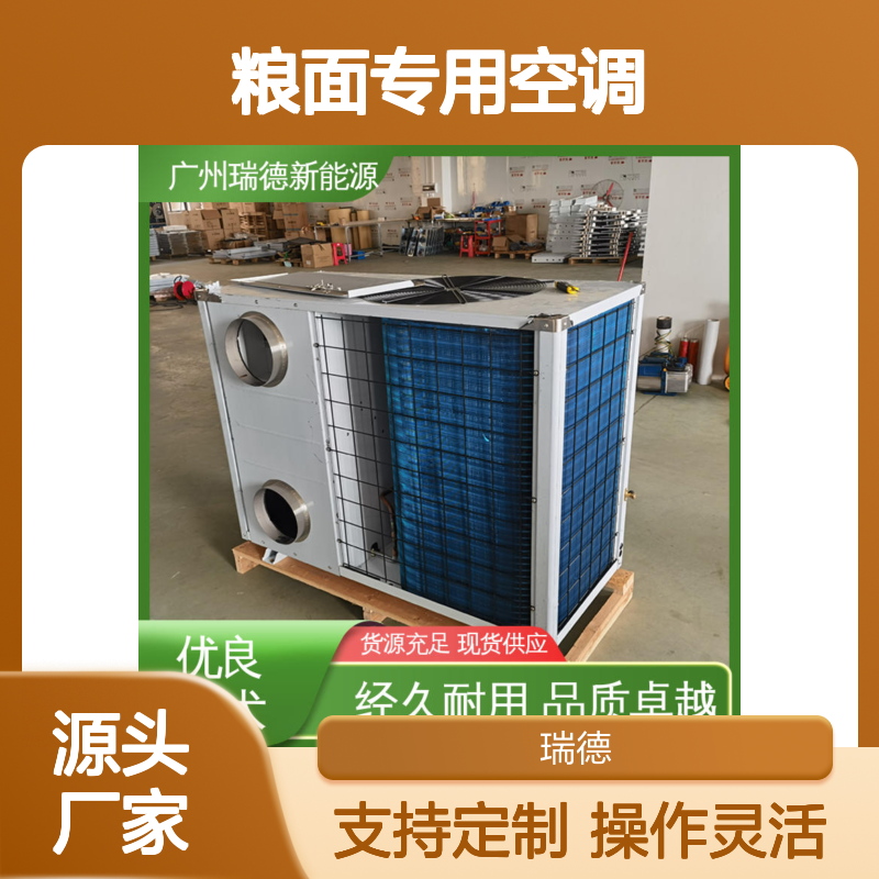 粮面专用空调 高效节能 品质卓越 运行平稳 维修简便