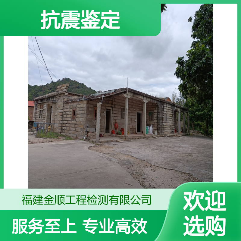 专业的房屋结构抗震鉴定报告 金顺检测 建筑安全质量检测