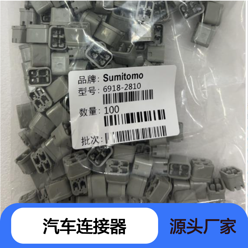 8230-5307住友SUMITOMO汽车连接器 插接件 6918-2810型号适配