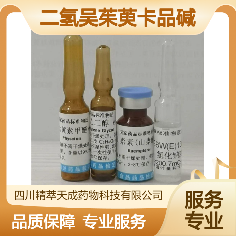 二氢吴茱萸卡品碱 Dihydroevocarpine 5mg/支 HPLC≥98% 中药对照品