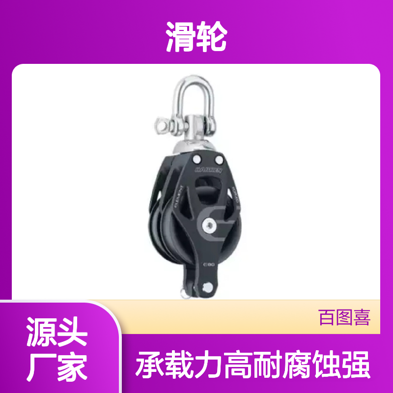 百图喜6297滑轮80mm 工业提升专用 双旋转高强度