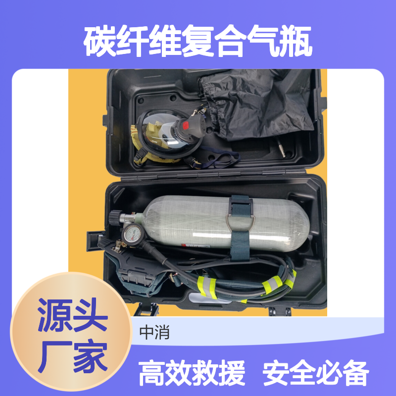 中消装备RHZK6.8/30空气呼吸器碳纤维复合气瓶适用抢险救援