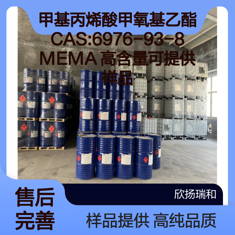 甲基丙烯酸甲氧基乙酯CAS:6976-93-8 MEMA 高含量可提供样品
