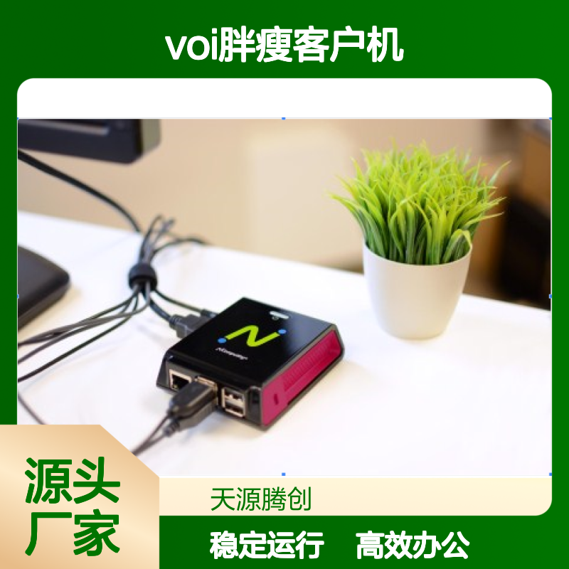 供应企业云办公方案 国产云桌面软件 voi胖瘦客户机