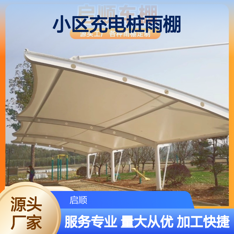 小区充电桩雨棚 遮阳遮雨 质保长久 定制加工 一站式配