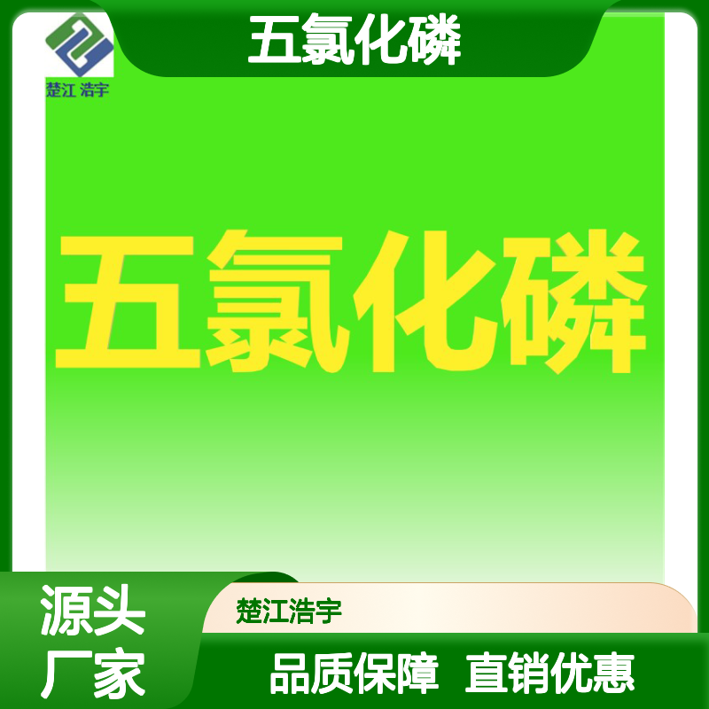 楚江 五氯化磷 CAS 10026-13-8 工业级 PCl5 优势供应