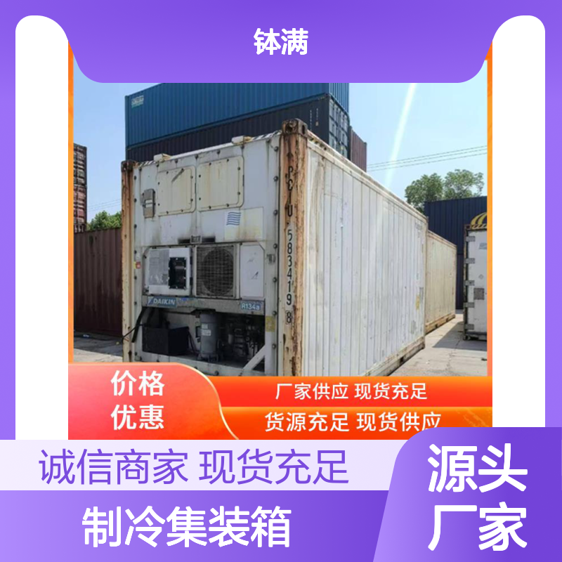 钵满二手冷藏 制冷集装箱出租租赁 移动冷库 温度精准可控