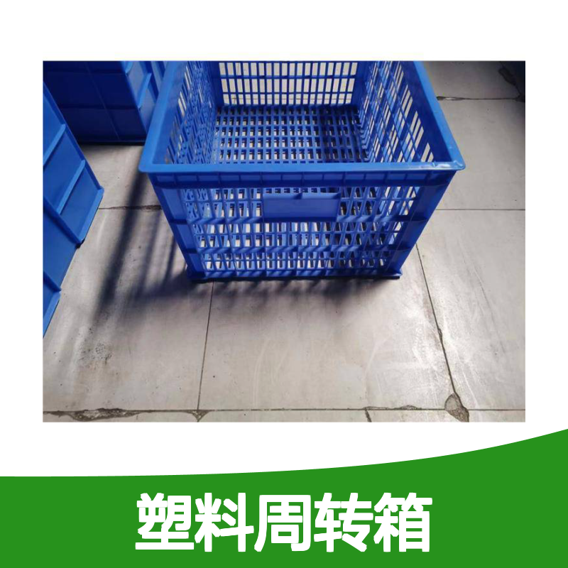 乔丰塑料周转箱 加厚耐摔 环保材质 尺寸齐全 可定制定做