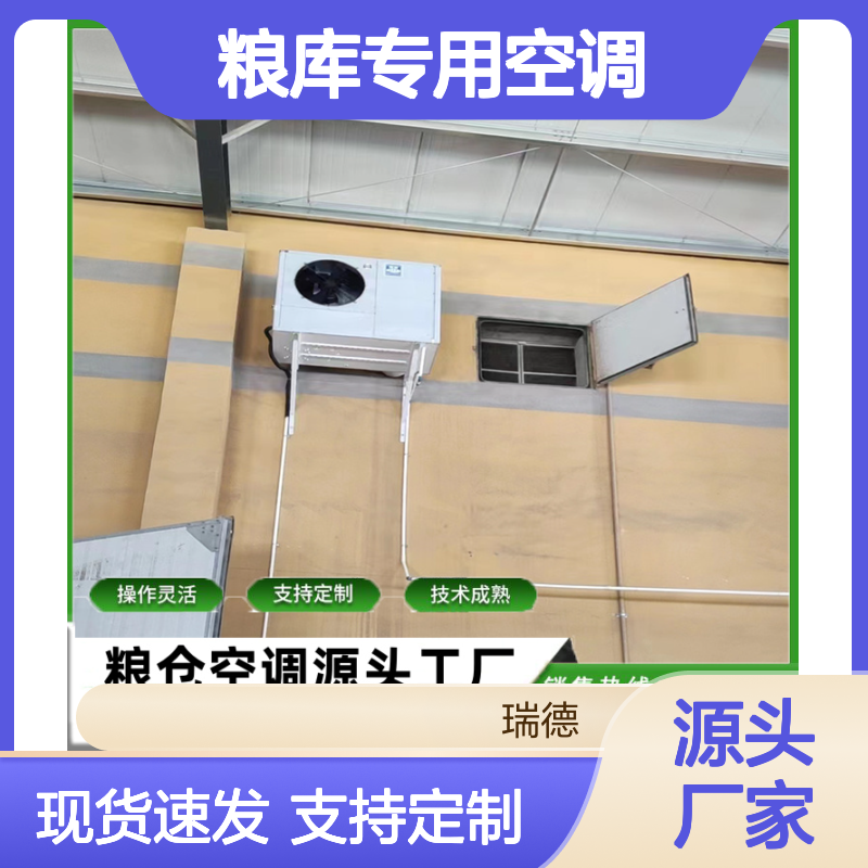 粮库专用空调 支持定制 做工细致 选材优质 操作灵活