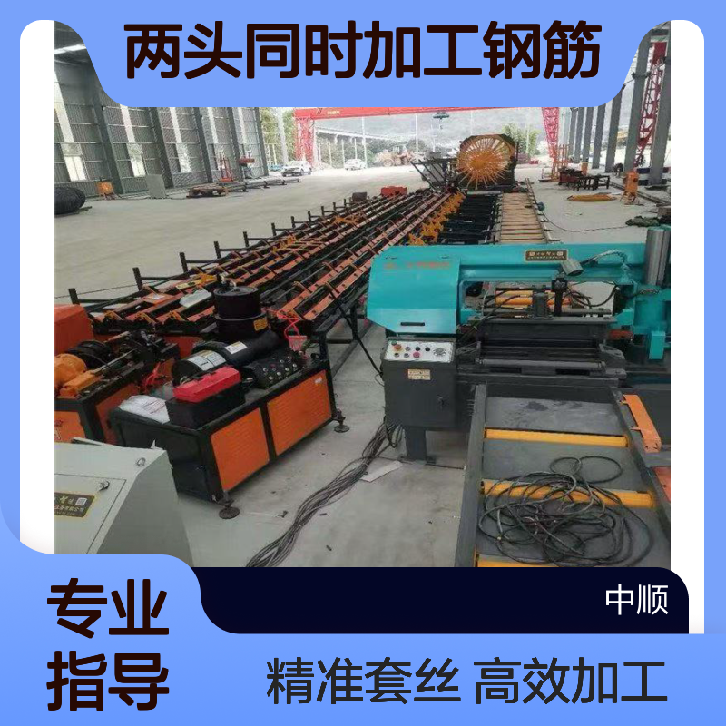 数控双侧锯切套丝打磨生产线 两头同时加工钢筋 效率高 中顺机械