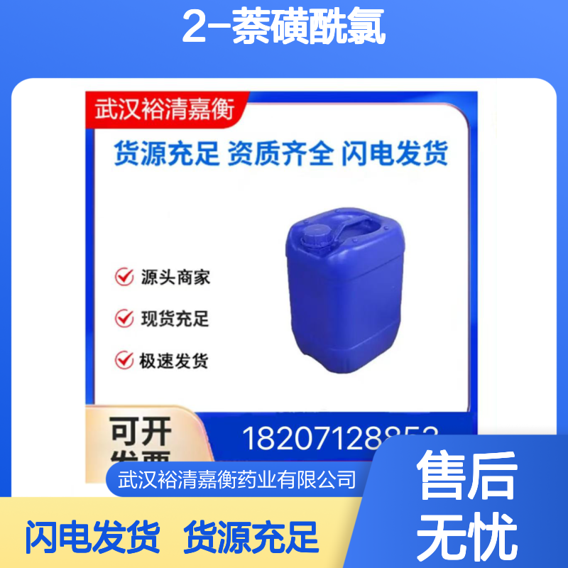 2-萘磺酰氯CAS:93-11-8浅黄色粉末98,医药中间体