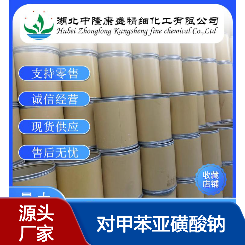 对甲苯亚磺酸钠四水合物868858-48-4稳定供应 按需分装