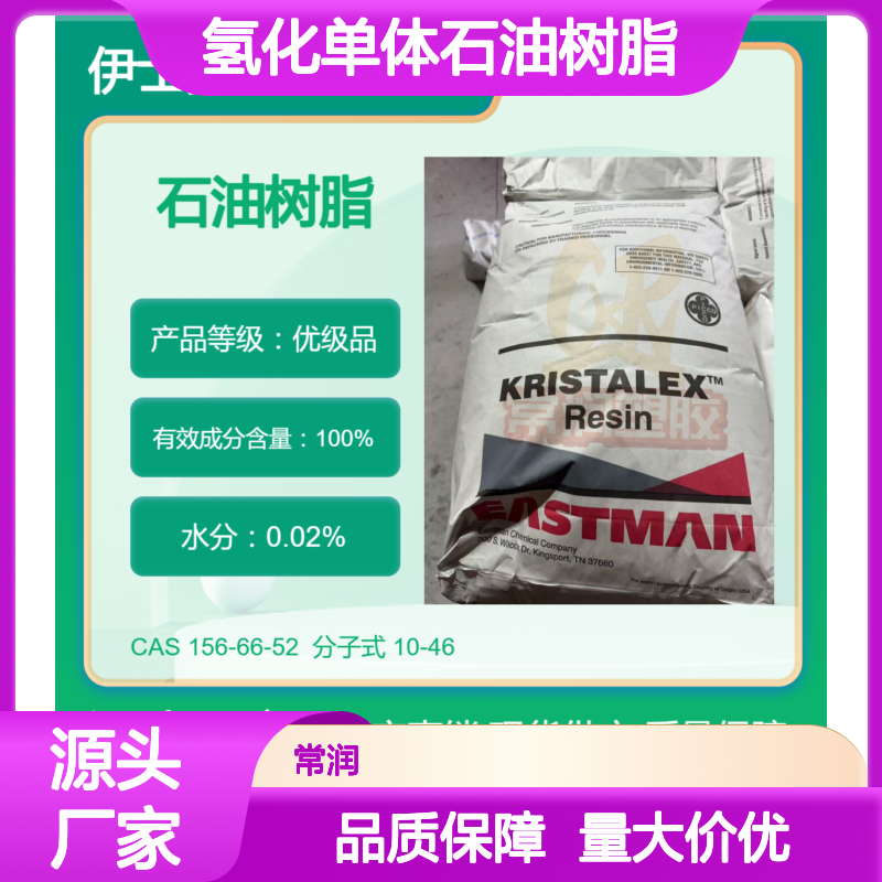 美国伊士曼氢化单体石油树脂 1018 高内聚强度 聚氨酯相容性好 高透明