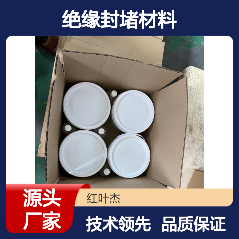 高分子绝缘封堵材料自流平 配电柜防潮密封 操作便捷
