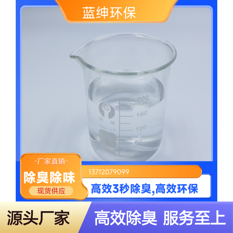 蓝绅环保 屠宰场专用除臭剂 快速除臭 源头厂家