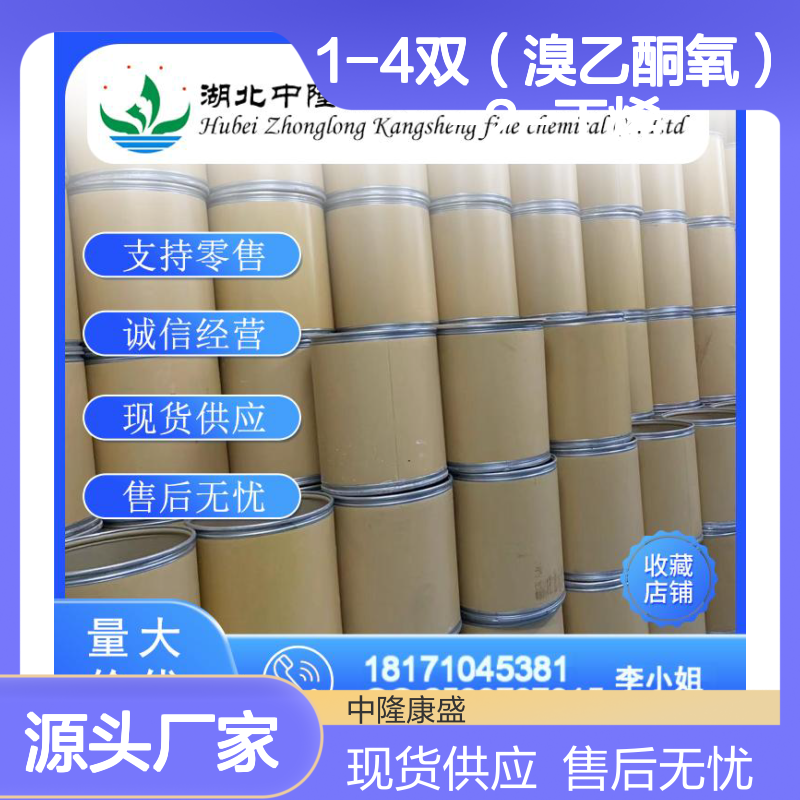 1-4双（溴乙酮氧）-2-丁烯20679-58-7稳定供应 按需分装
