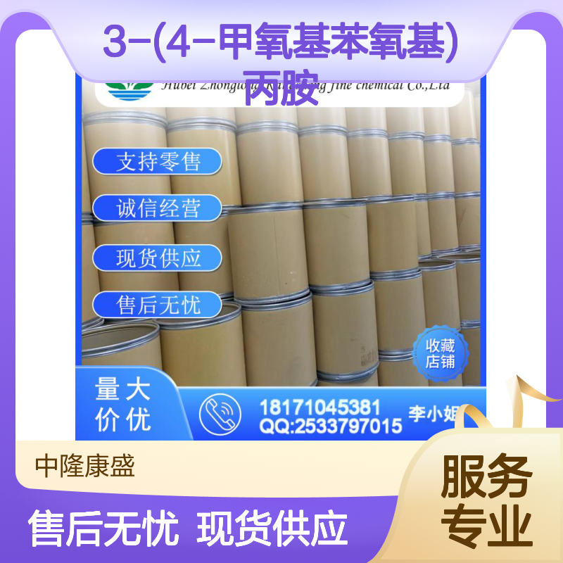 3-(4-甲氧基苯氧基)丙胺100841-00-7稳定供应 按需分装