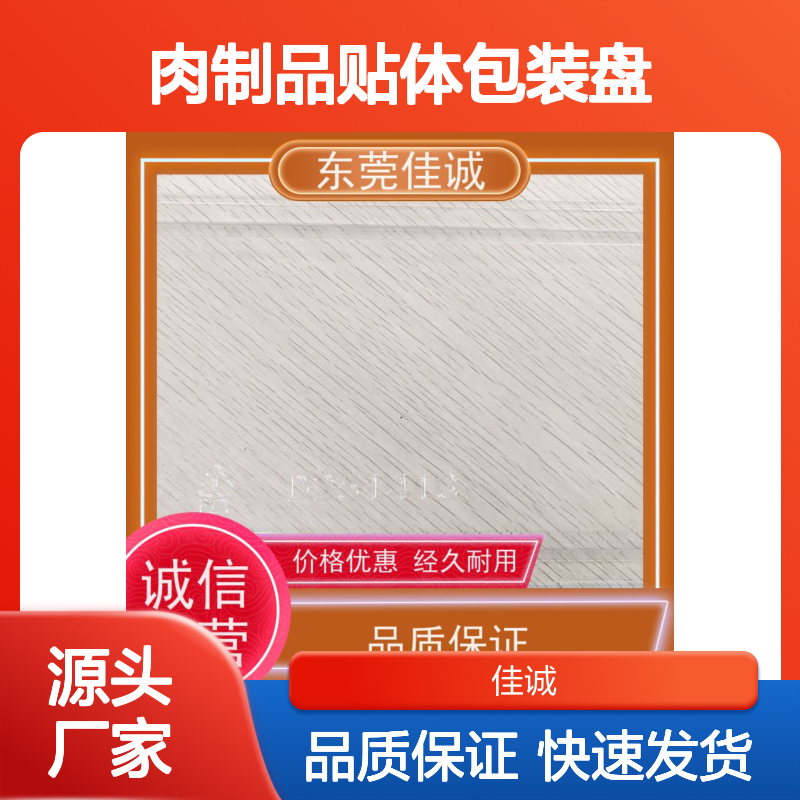 佳诚 食品级贴体包装盘 品类齐全