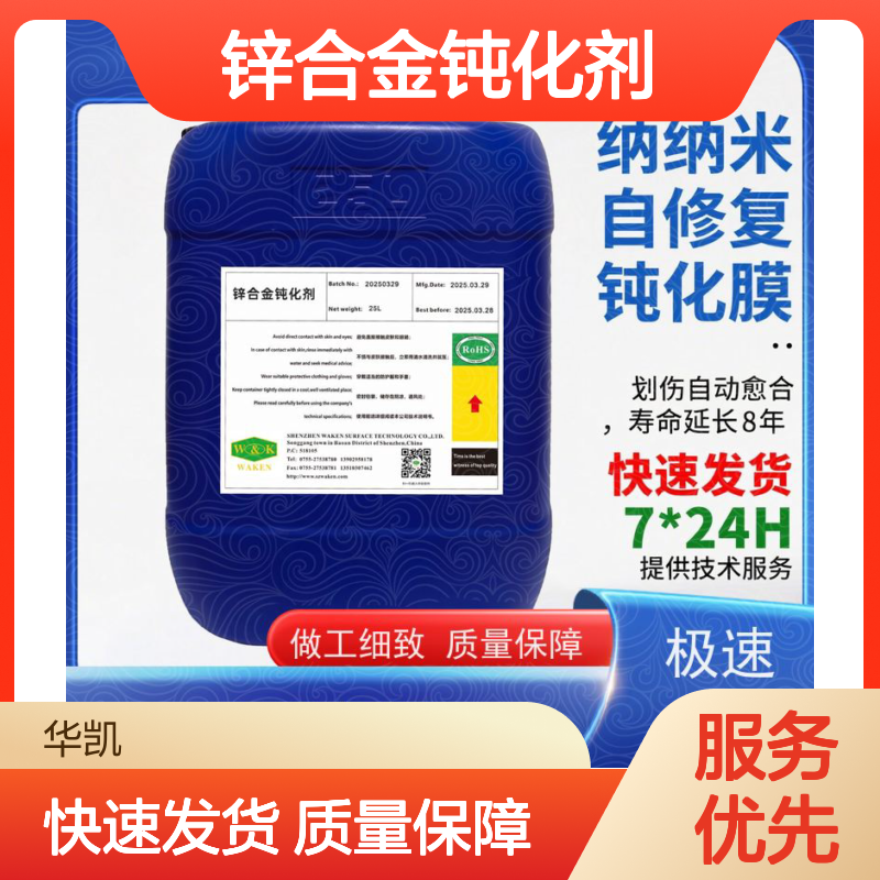 华凯表面处理 锌合金钝化剂 无毒不伤手 电镀层保护