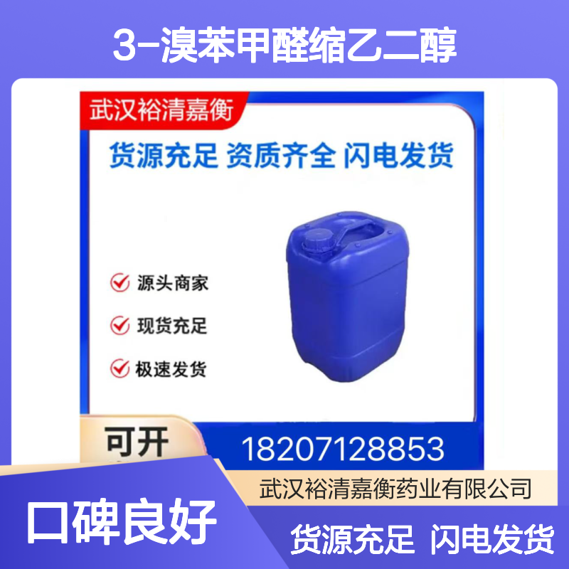 3-溴苯甲醛缩乙二醇CAS:17789-14-9透明无色液体医药中间体