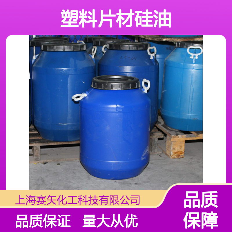 赛矢出品 SH-S120硅油 爽滑无油腻 适用于pet/ps/pvc塑料片材