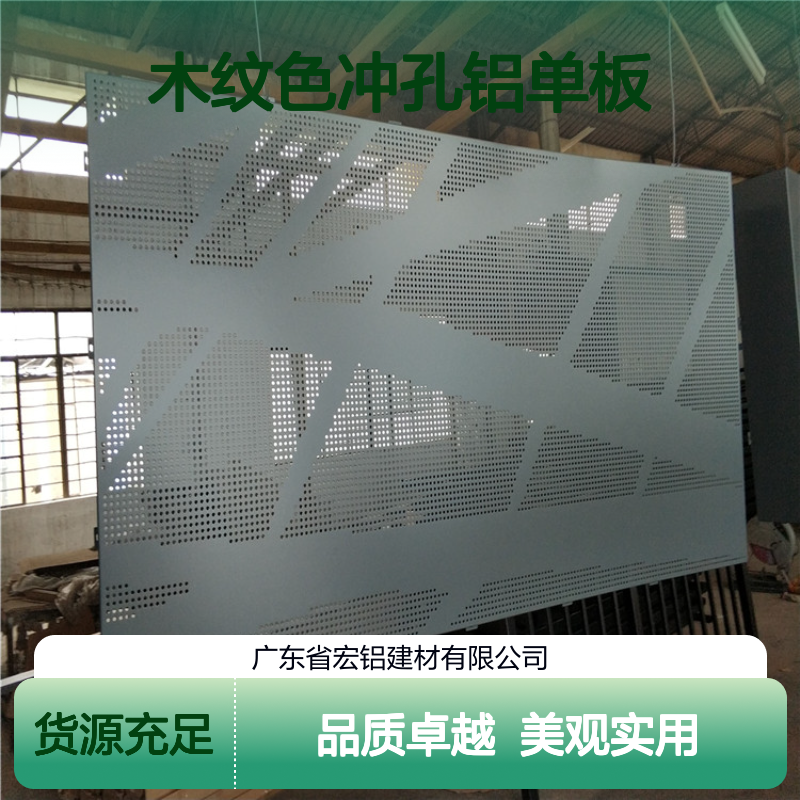 宏铝幕墙A3003-H24木纹色冲孔铝单板金属幕墙板定制