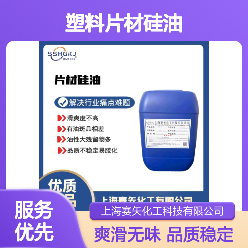 爽滑环保没有气味的塑料片材硅油没有半点油花选专业的赛矢化工