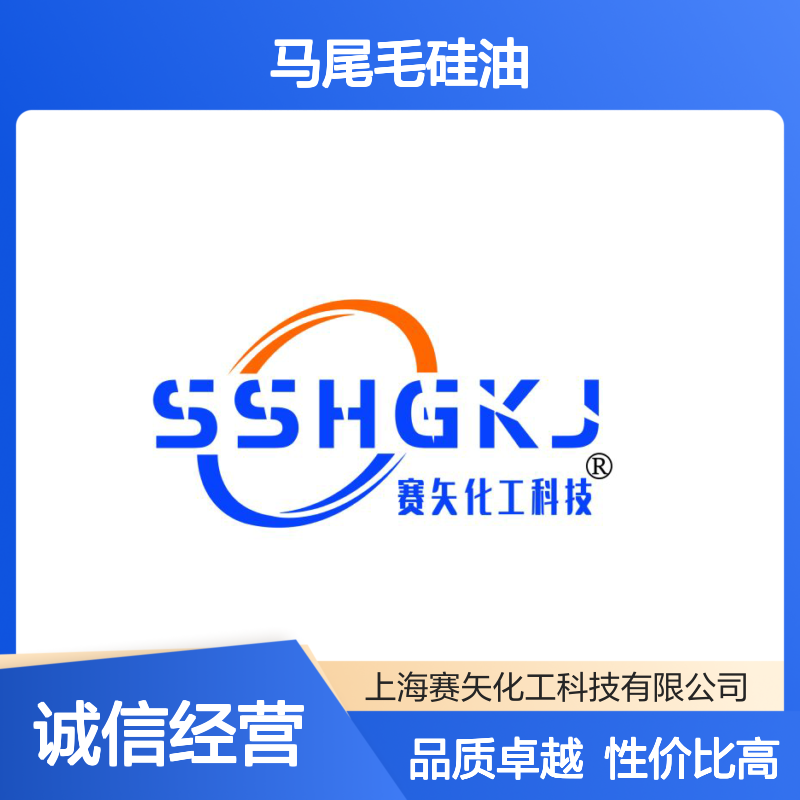 爽滑性价比高马尾毛硅油不粘蓬松好用选赛矢化工好用