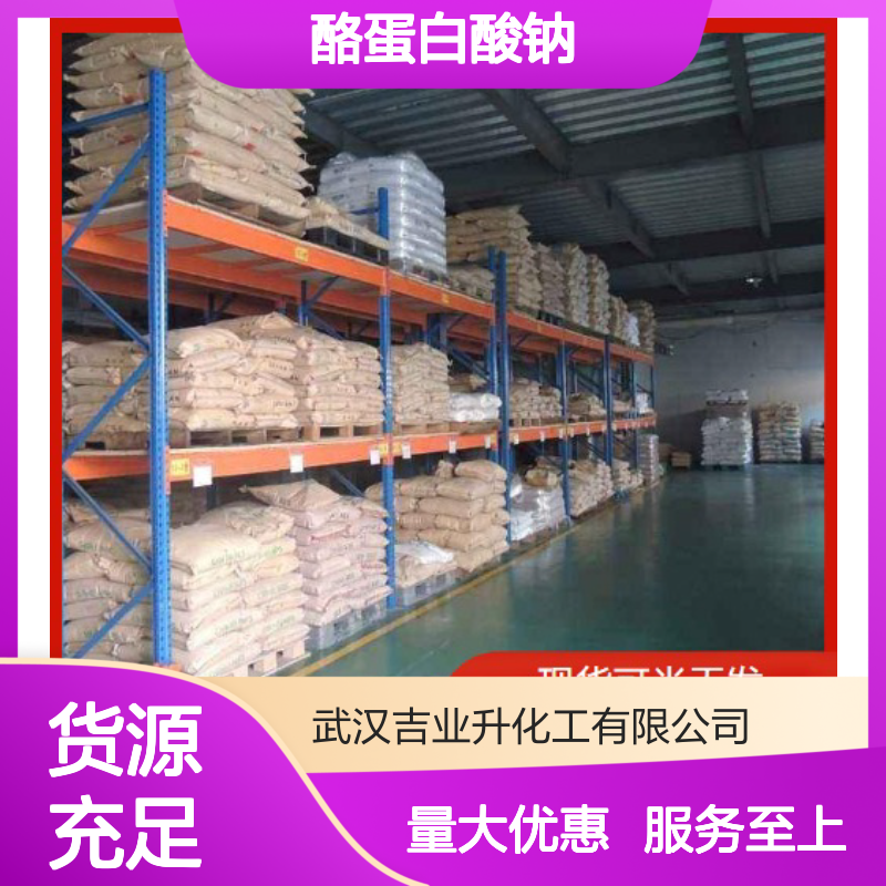正品优选 9005-46-3 酪蛋白酸钠 淡黄色粉末 用于乳制品 88%