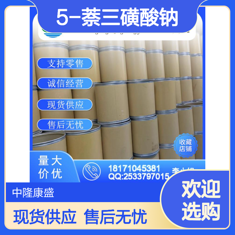 1-3-5-萘三磺酸钠6654-64-4稳定供应 按需分装