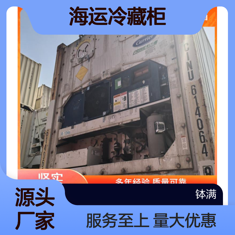出售出租 海运冷藏柜 定制化租赁方案 耐用防腐材质
