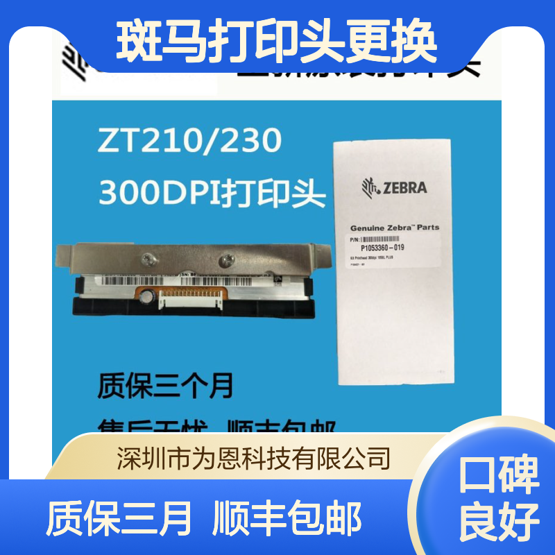 斑马打印头更换 ZT210打印机打码头换新 全兼容条码 上门安装调试