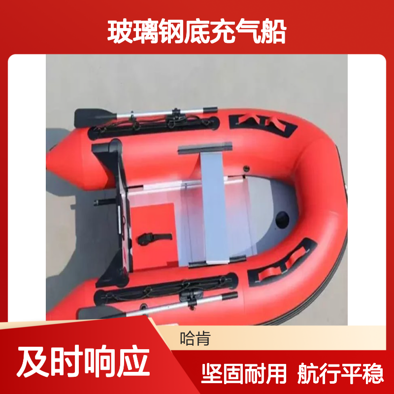 哈肯国际贸易供应 3.6米玻璃钢底充气船机动艇