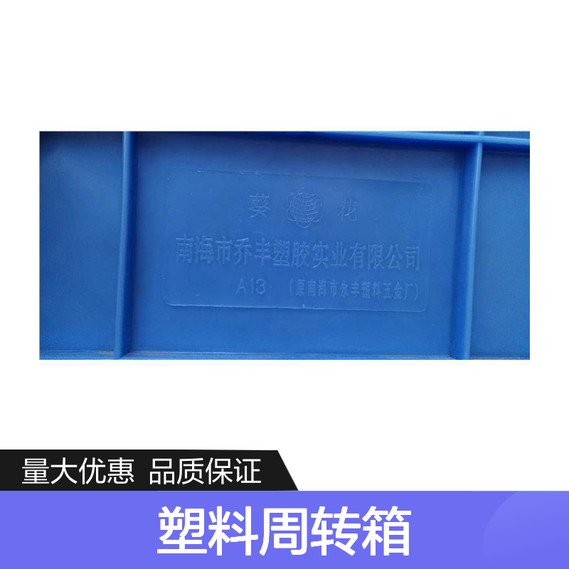 乔丰塑料周转箱 全新料食品级 坚固耐用 易清洗理