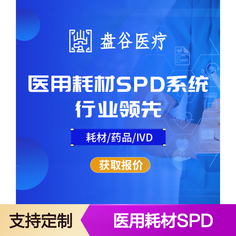 盘谷科技 医用耗材spd 全国三甲案例 供应链方案