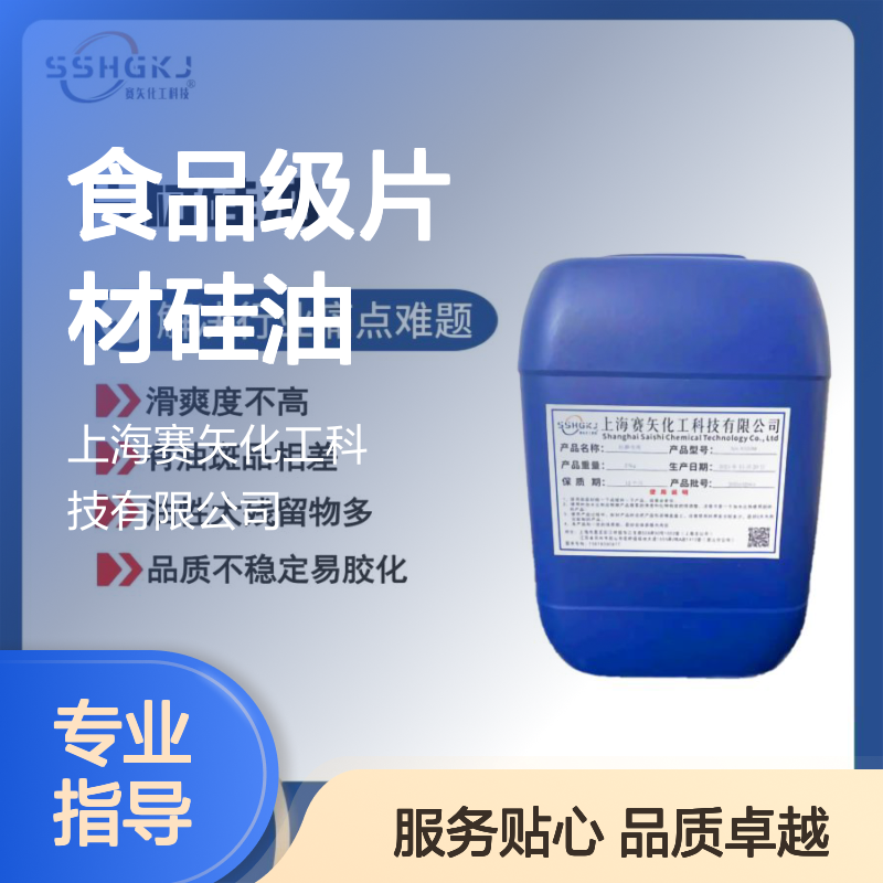 爽滑度好耐拉伸浓度高不油食品级片材硅油选专业的赛矢化工