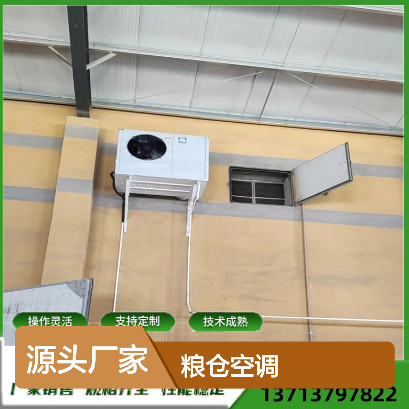 粮仓空调 支持定制高效节能 操作灵活 技术成熟