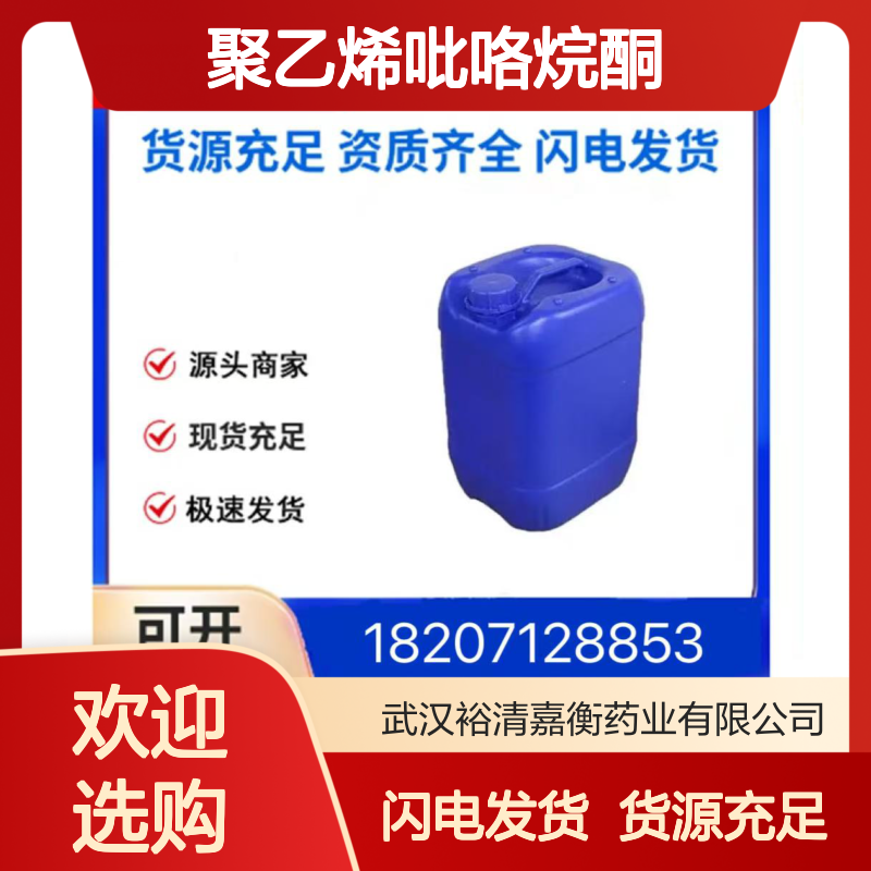 聚乙烯吡咯烷酮CAS:9003-39-8白色粉末98,医药中间体