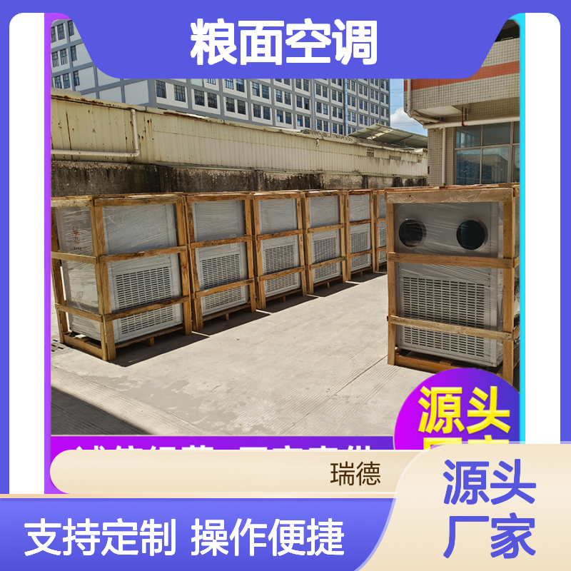 瑞德粮仓空调 高效节能可定制 坚固耐用 安装方便