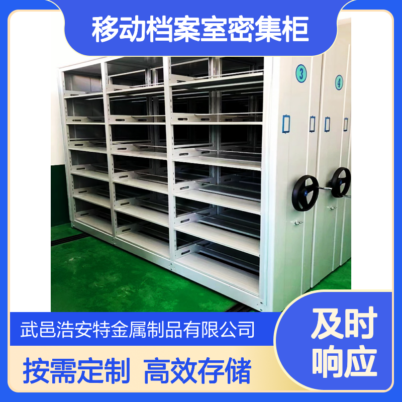 浩安特厂家 移动档案室密集柜 按需供应 学校医院专用资料存储柜