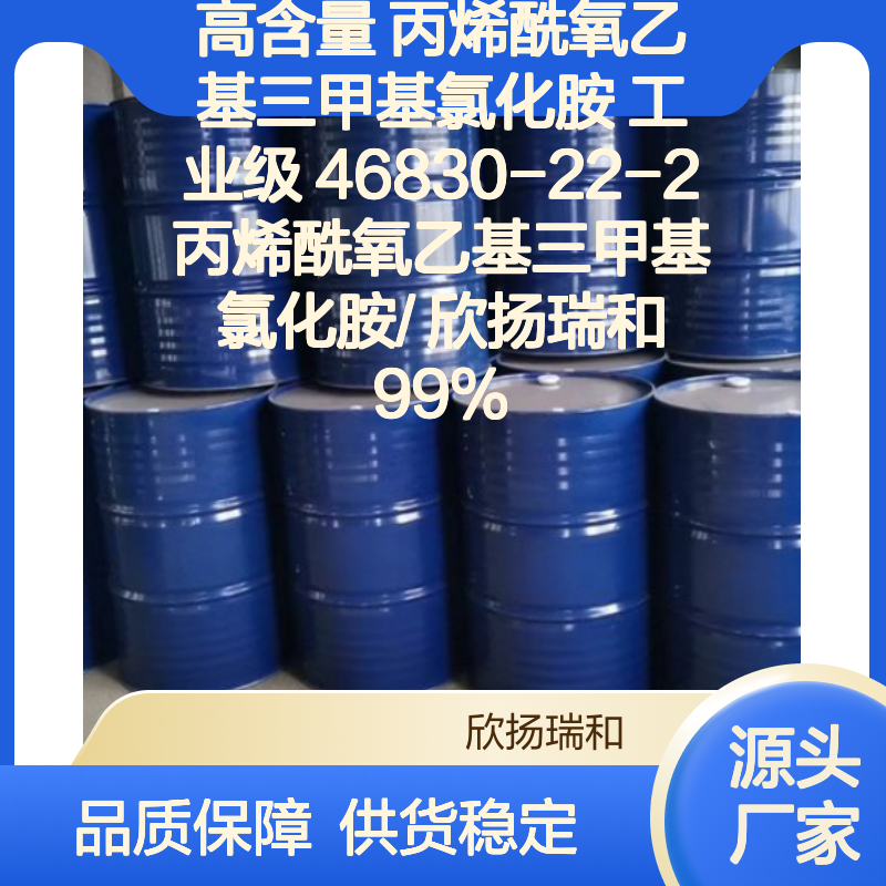 欣扬瑞和高含量丙烯酰氧乙基氯化胺 稳定性强