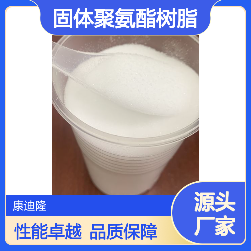 涂膜坚韧优异耐化、耐候固体聚氨酯树脂_热熔背胶、油墨、涂层用