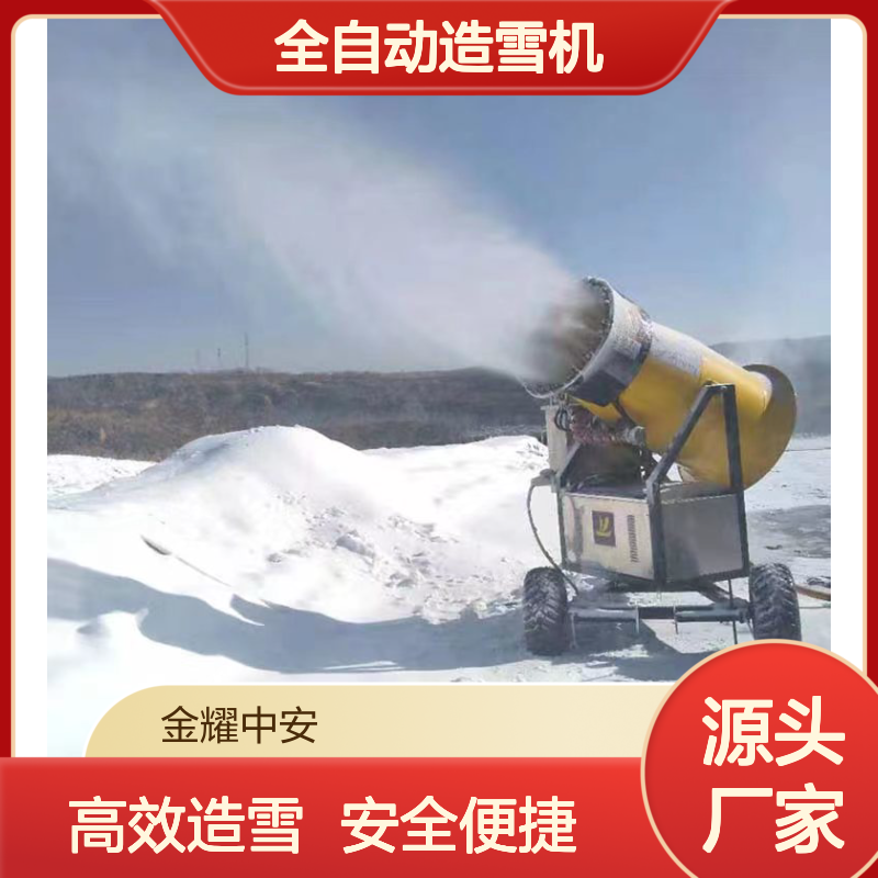 360度遥控旋转45度上下调节全自动造雪机源头厂家