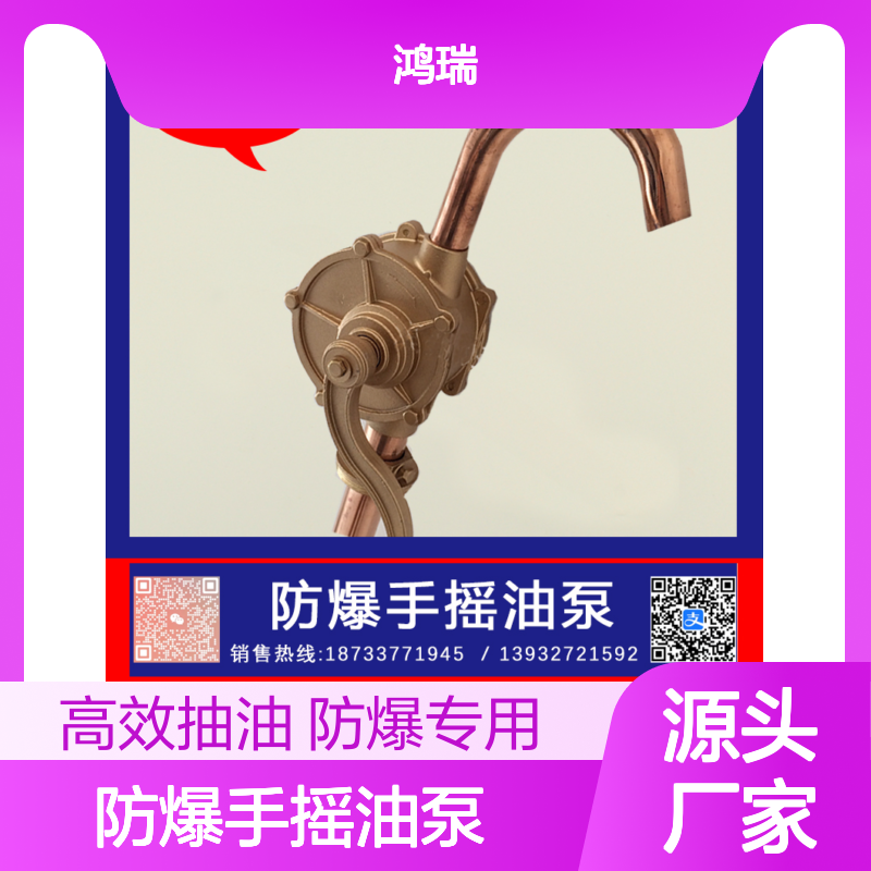 鸿瑞牌 工业用 防爆手摇油泵 规格1100mm 抽送重油工具